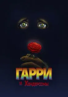 Гарри и Хендерсоны ()