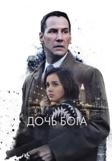 Дочь Бога ()