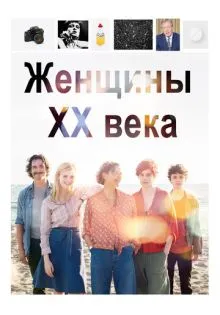 Женщины ХХ века ()