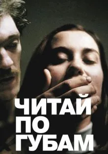 Читай по губам ()