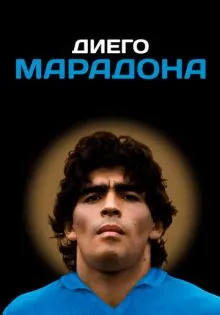 Диего Марадона ()