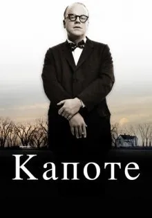 Капоте ()