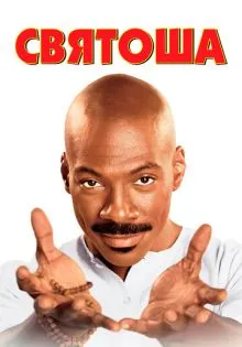 Святоша ()