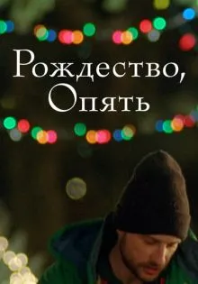 Рождество, опять ()
