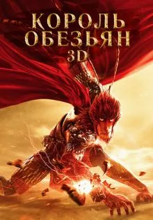 Король обезьян ()