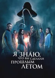 Я знаю, что вы сделали прошлым летом ()
