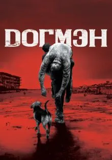 Догмэн ()