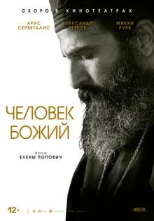 Человек божий ()