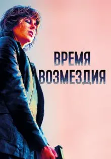 Время возмездия ()