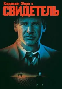Свидетель ()