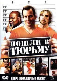 Пошли в тюрьму ()