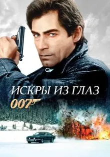 Искры из глаз ()