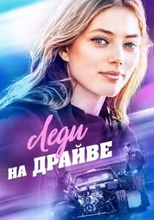 Леди на драйве ()
