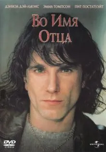 Во имя отца ()