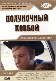Полуночный ковбой ()