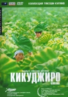 Кикуджиро ()