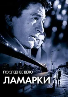 Последнее дело Ламарки ()
