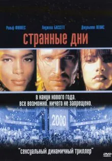 Странные дни ()