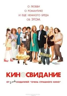 Киносвидание ()