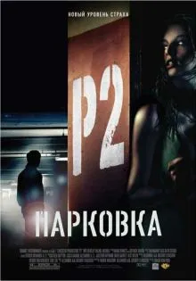 Парковка ()