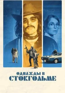 Однажды в Стокгольме ()