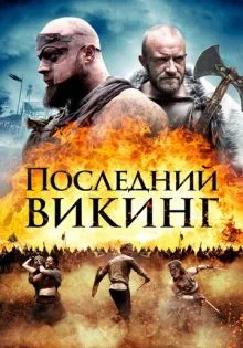 Последний викинг ()