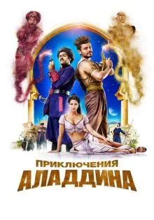 Приключения Аладдина ()