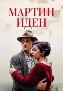 Мартин Иден ()