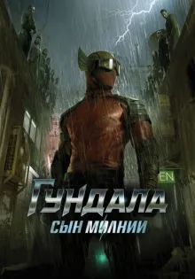 Гундала: Сын молнии ()