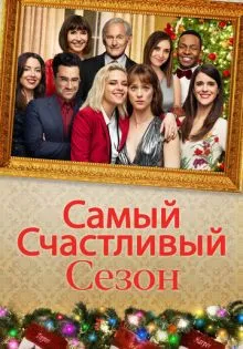 Самый счастливый сезон ()