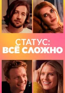 Статус: всё сложно ()