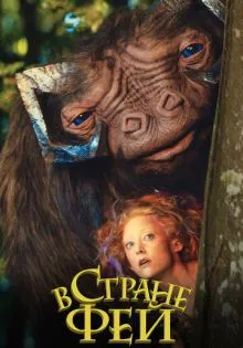 В стране фей ()