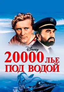 20000 лье под водой ()