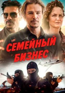 Семейный бизнес ()