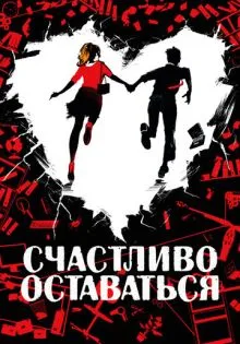 Счастливо оставаться ()