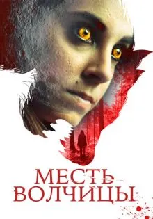 Месть волчицы ()
