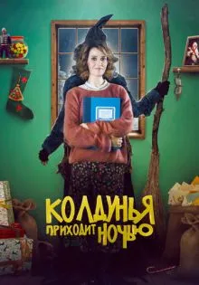 Колдунья приходит ночью ()