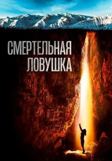 Смертельная ловушка ()