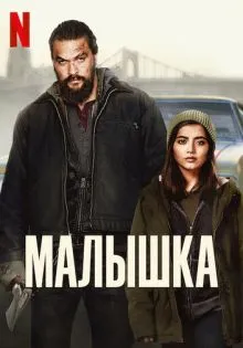 Малышка ()