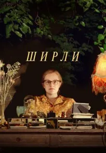 Ширли ()