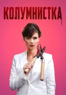 Колумнистка ()