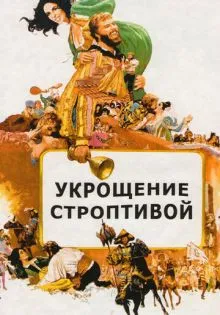 Укрощение строптивой ()