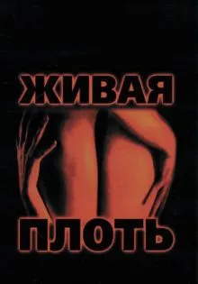Живая плоть ()