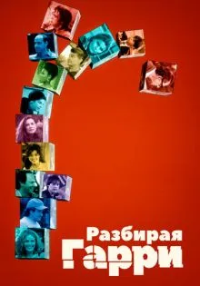 Разбирая Гарри ()