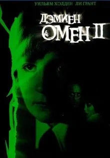 Омен 2: Дэмиен ()