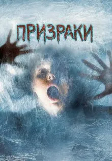Призраки ()