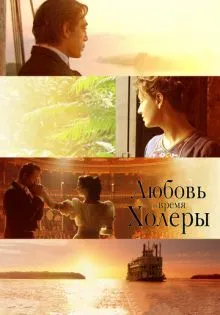 Любовь во время холеры ()