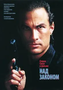Над законом ()