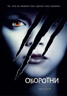 Оборотни ()