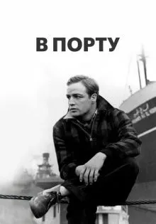 В порту ()